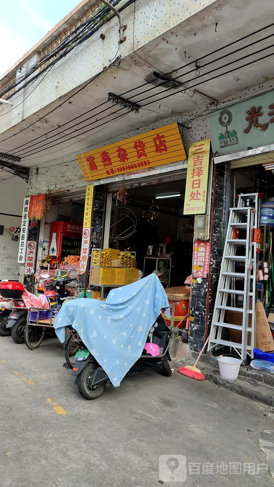 富燕杂货店