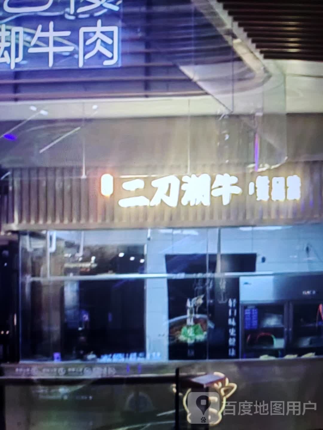 蕾刀塍潮二牛鳕(久隆奥斯卡商业广场店)