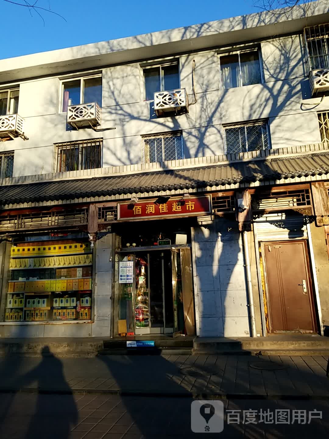 佰润佳超市(山庄东路店)