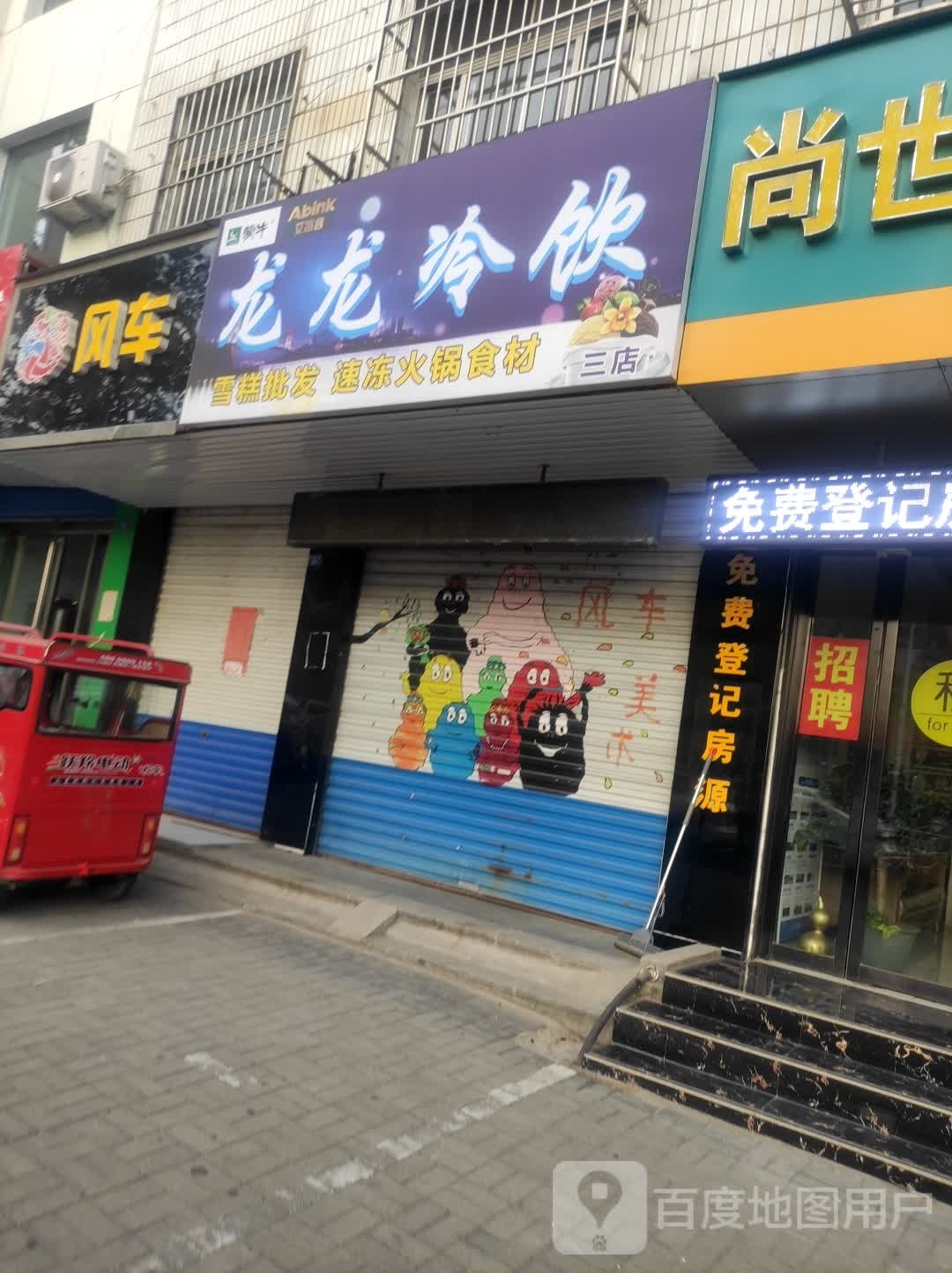 龙龙冷饮(三店)