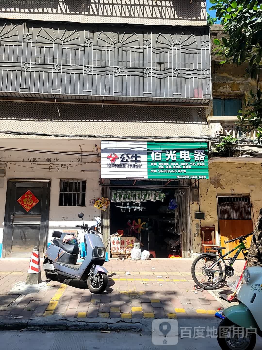 佰光电器(友谊第二分店)