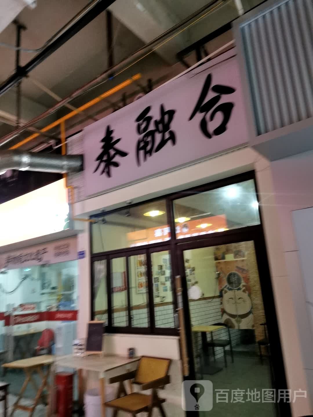 泰融合打抛饭·冬阴功·烤肉饭(九眼桥店)