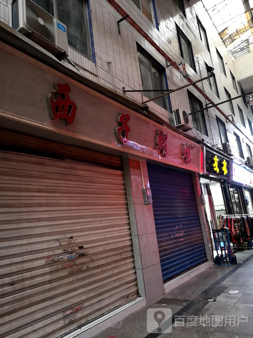友涤工厂店