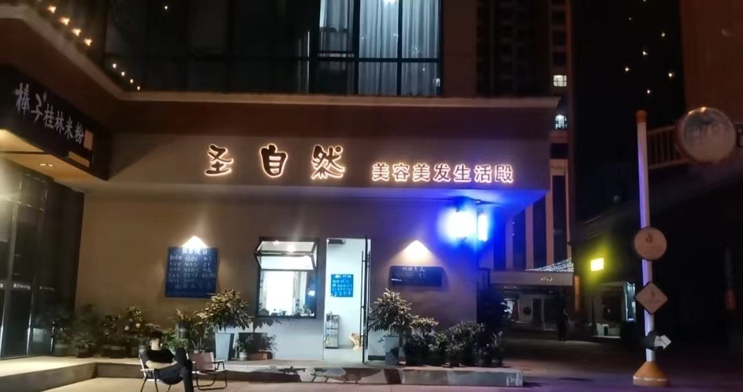 圣自然美容美发生活殿