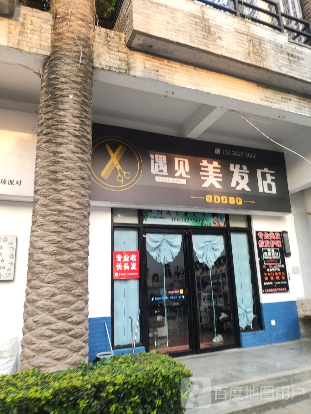 遇见美发店