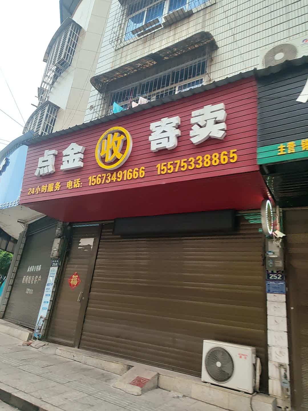 点金寄卖