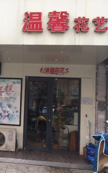 温馨花艺(鲜花店)