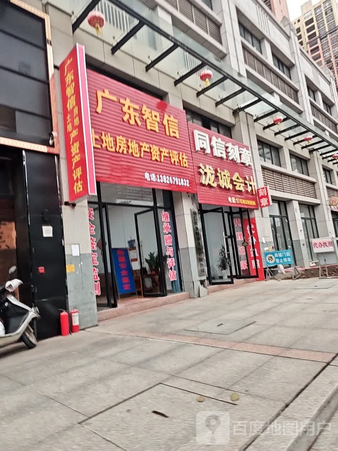 广东智信土地房地产资产评估