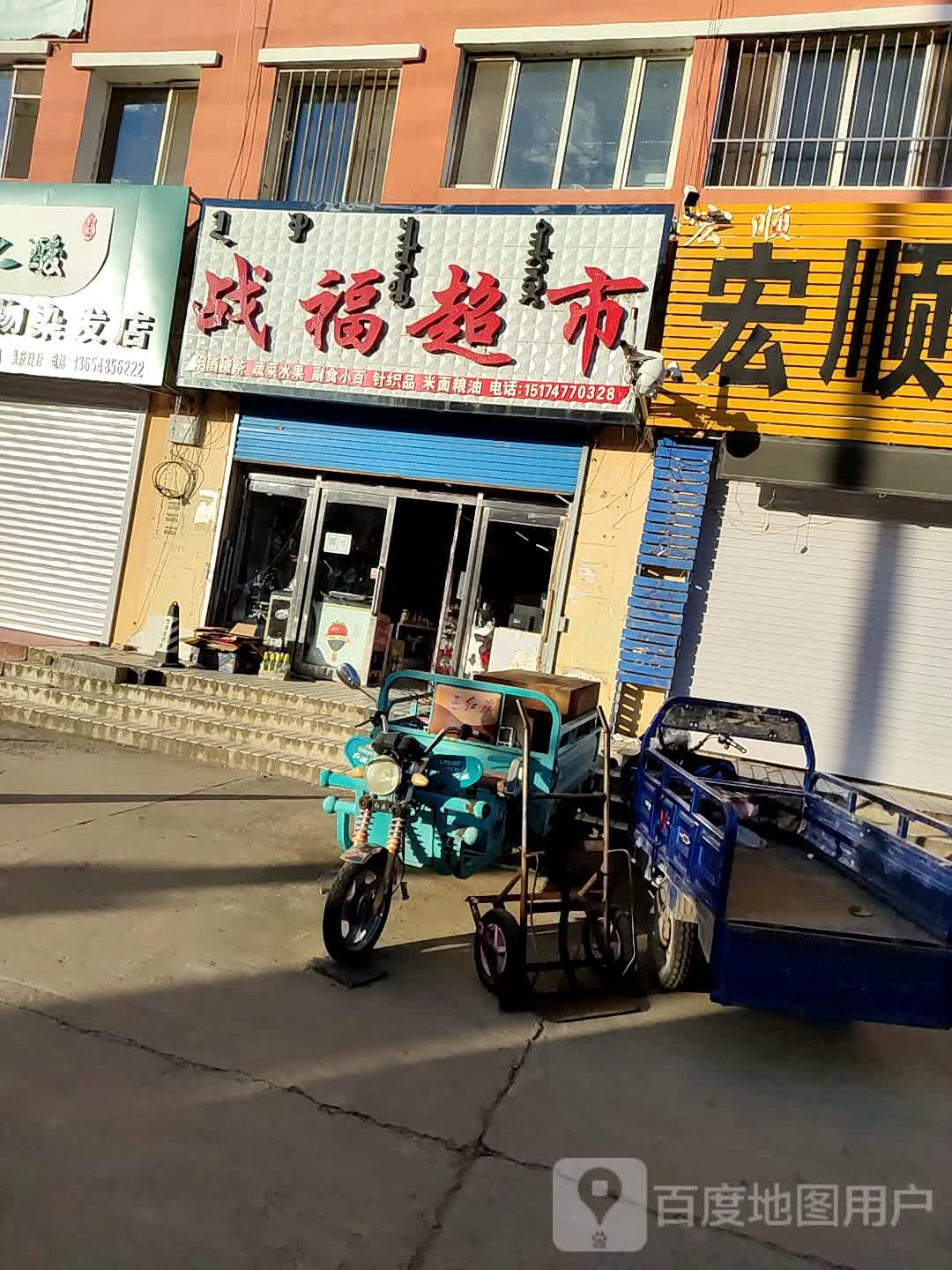 战福超市