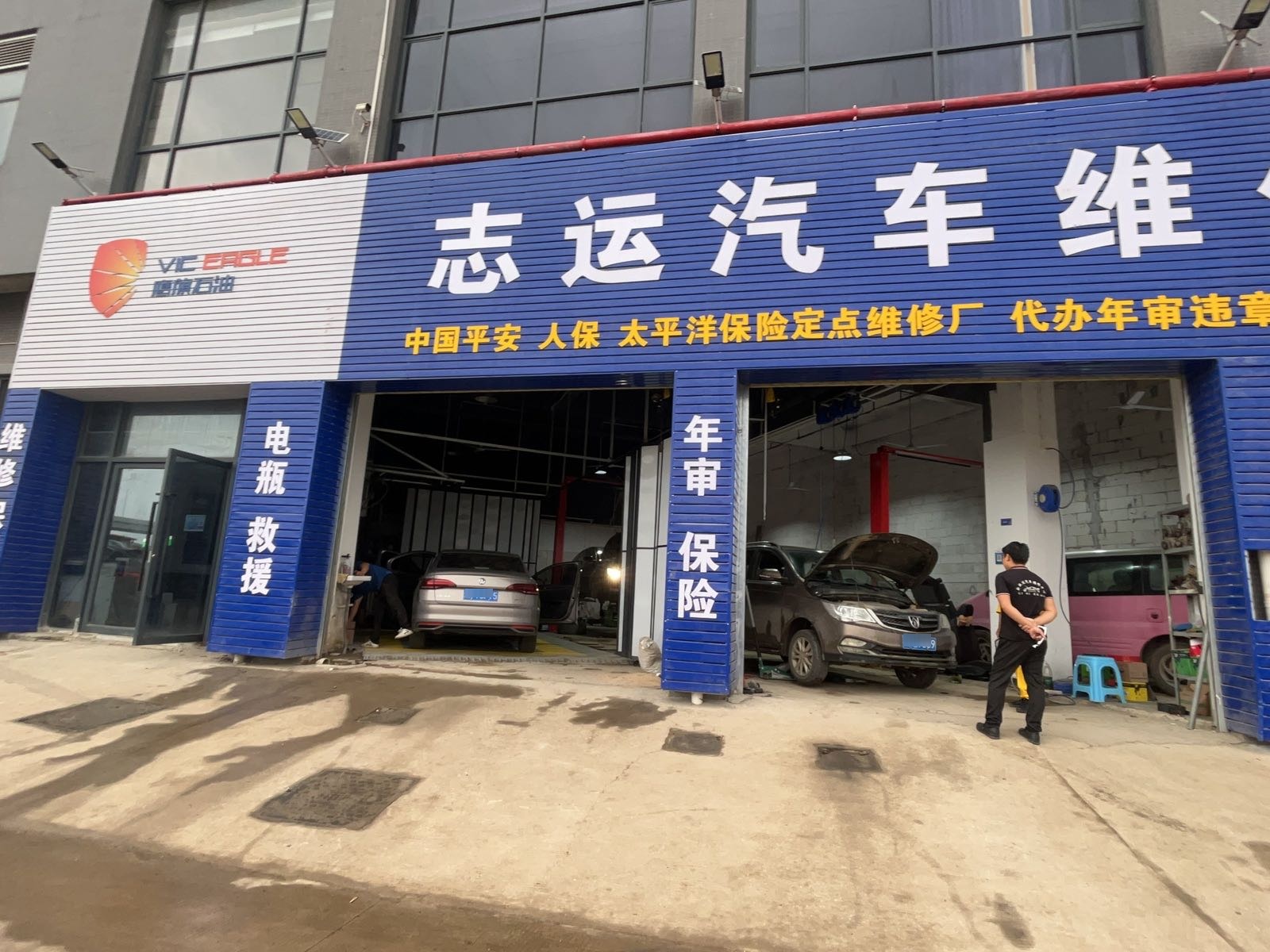 志运汽车维修中心