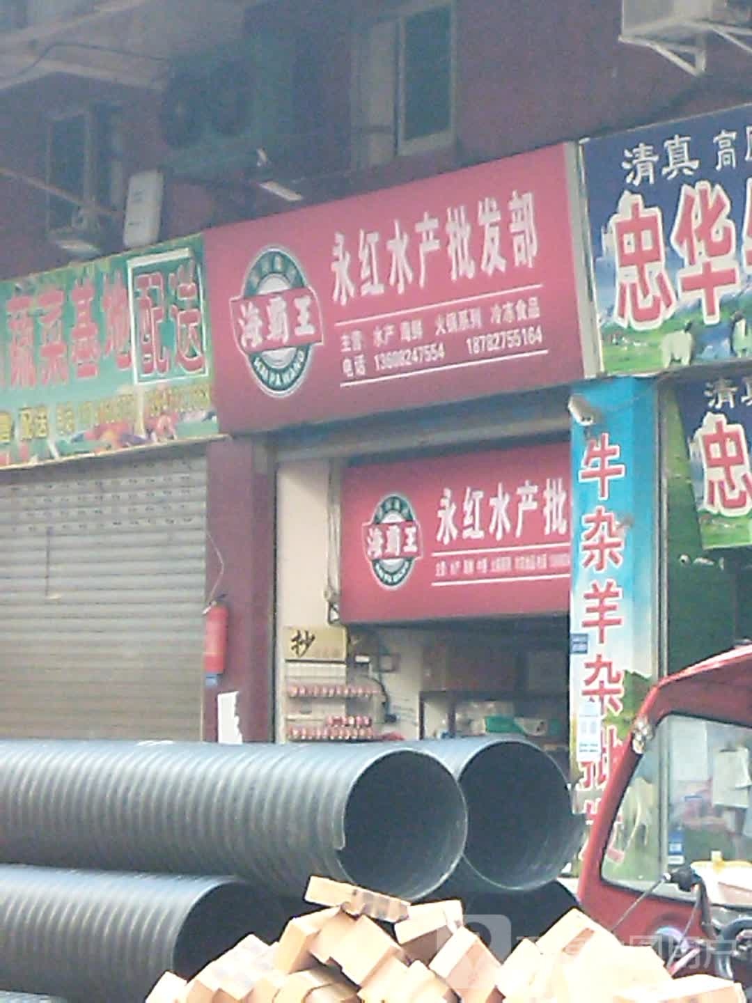 永红水场海鲜冷冻食品批发部