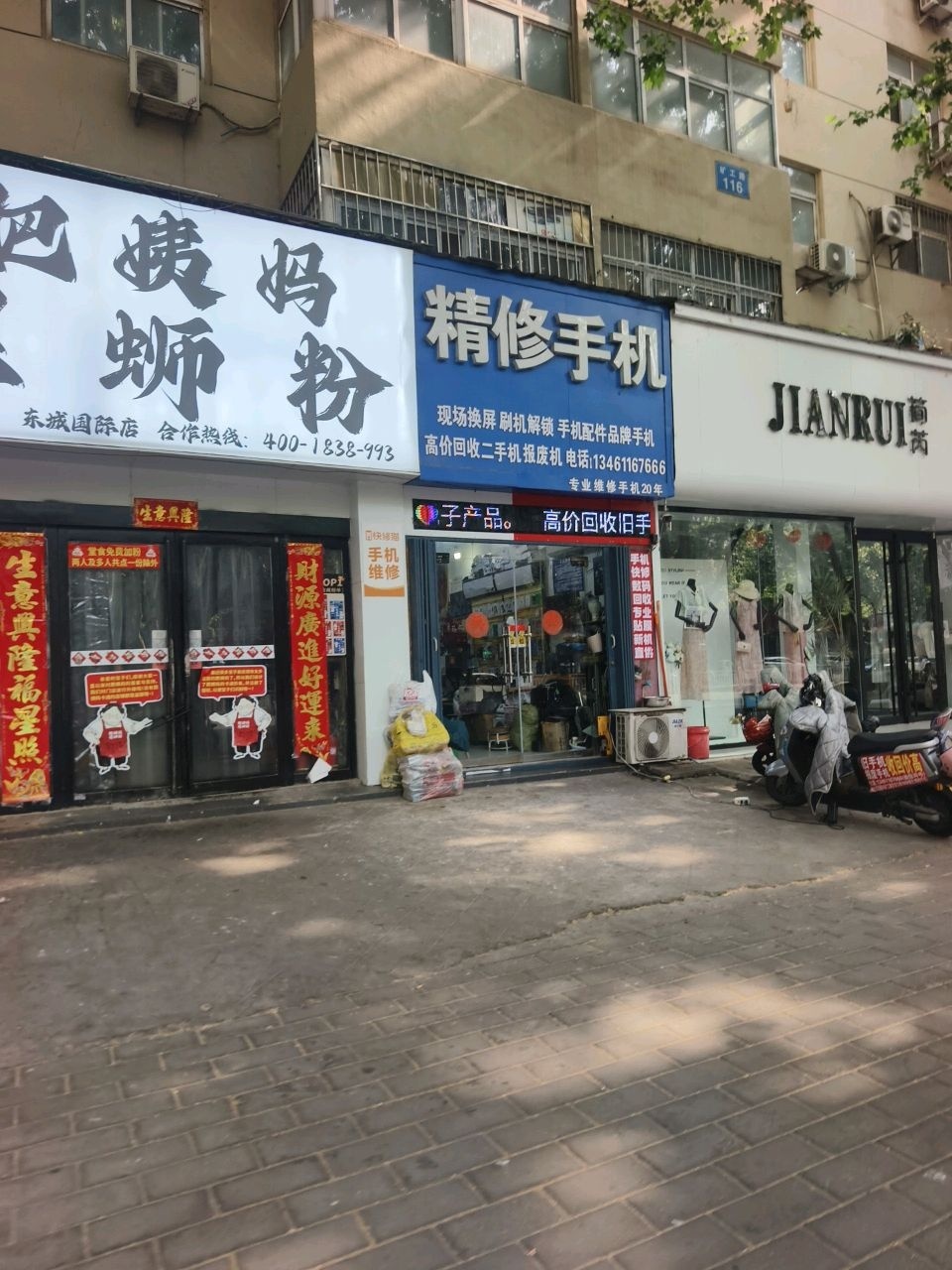 精修手机(东安路店)