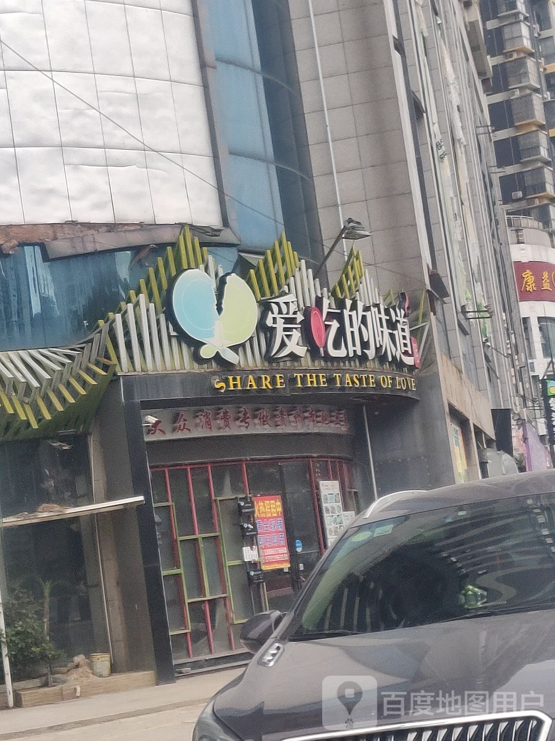 爱吃得味道(金滩店)