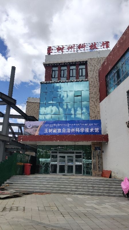 玉树藏族自治州科学技术馆