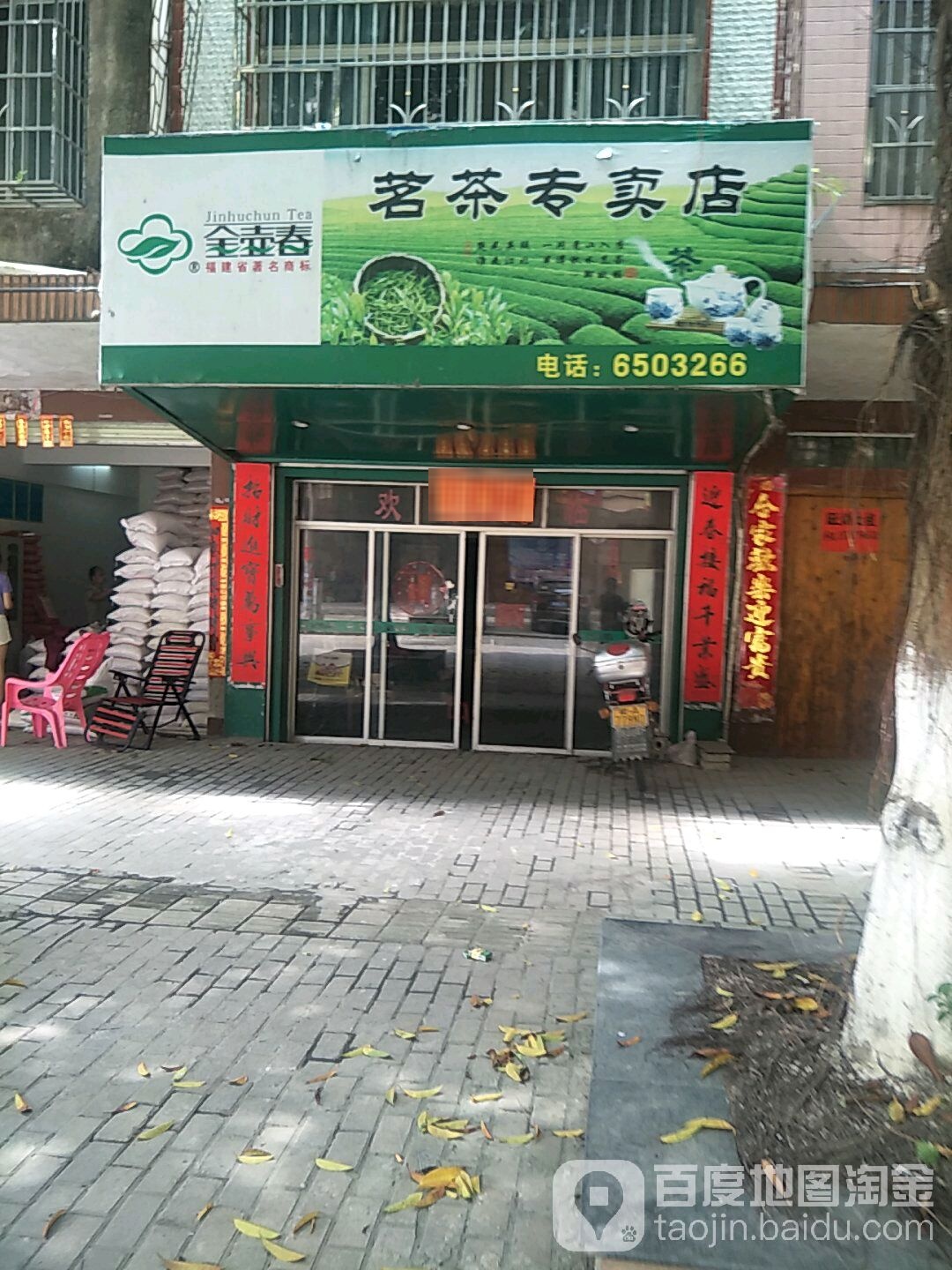 茗茶专卖店