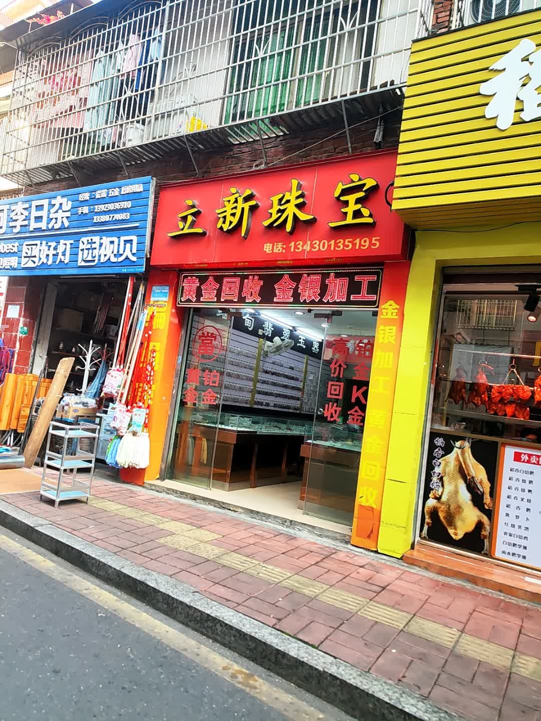 立新珠宝(美苑市场店)