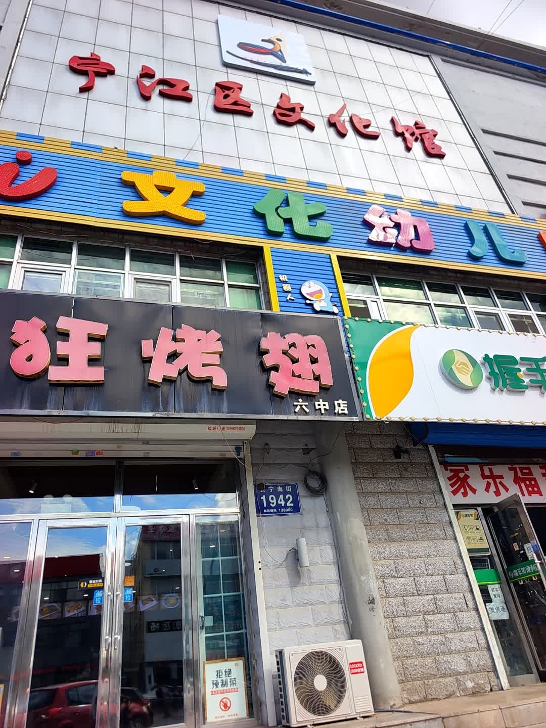 宁江区文化馆