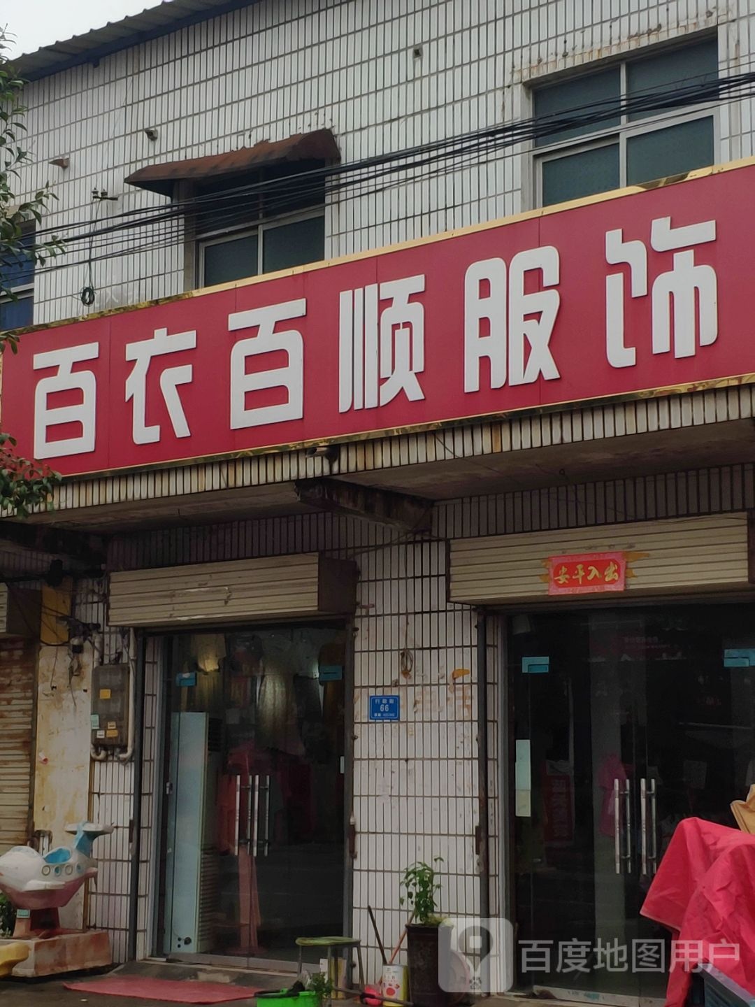 汝南县罗店镇百衣百顺服饰(中心街店)