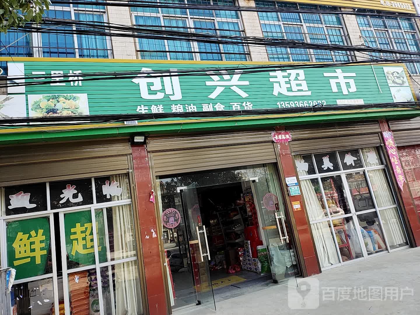 三里桥创鑫超市(京广线店)