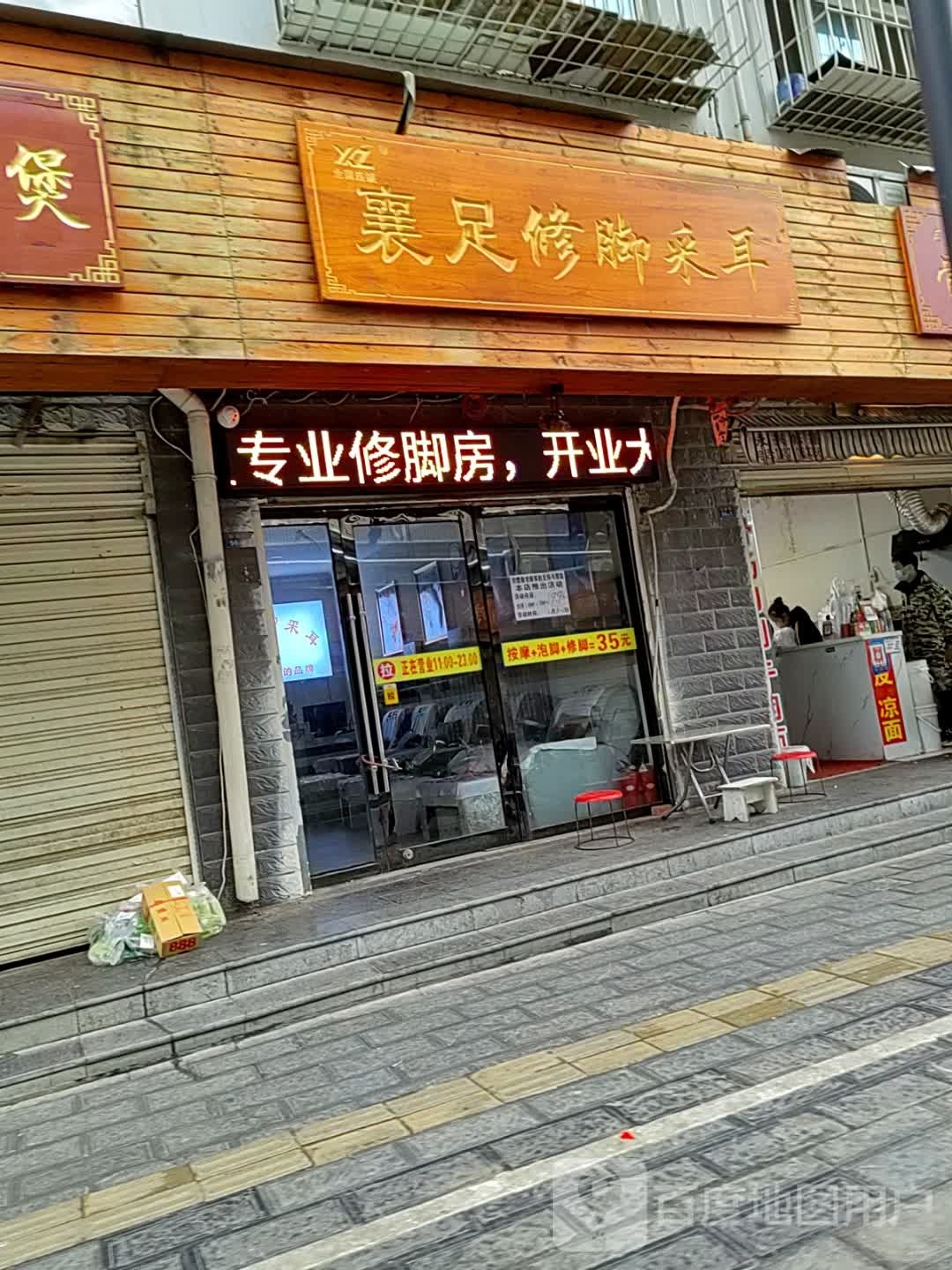 襄足修脚采尔(鼓楼店)