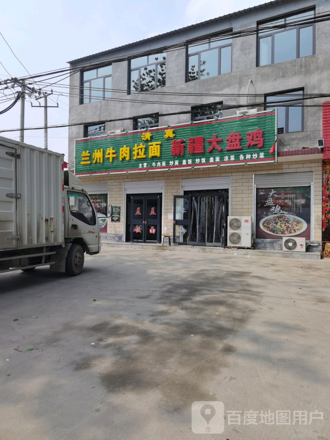 兰州牛肉拉面新疆大盘鸡(清真)