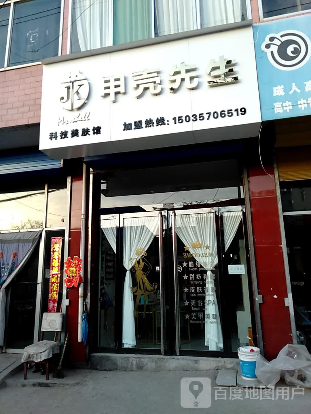 甲壳先生科技美肤馆