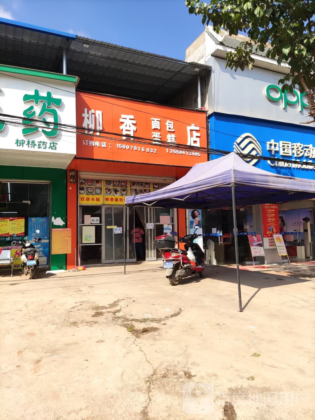 柳香面包蛋糕店