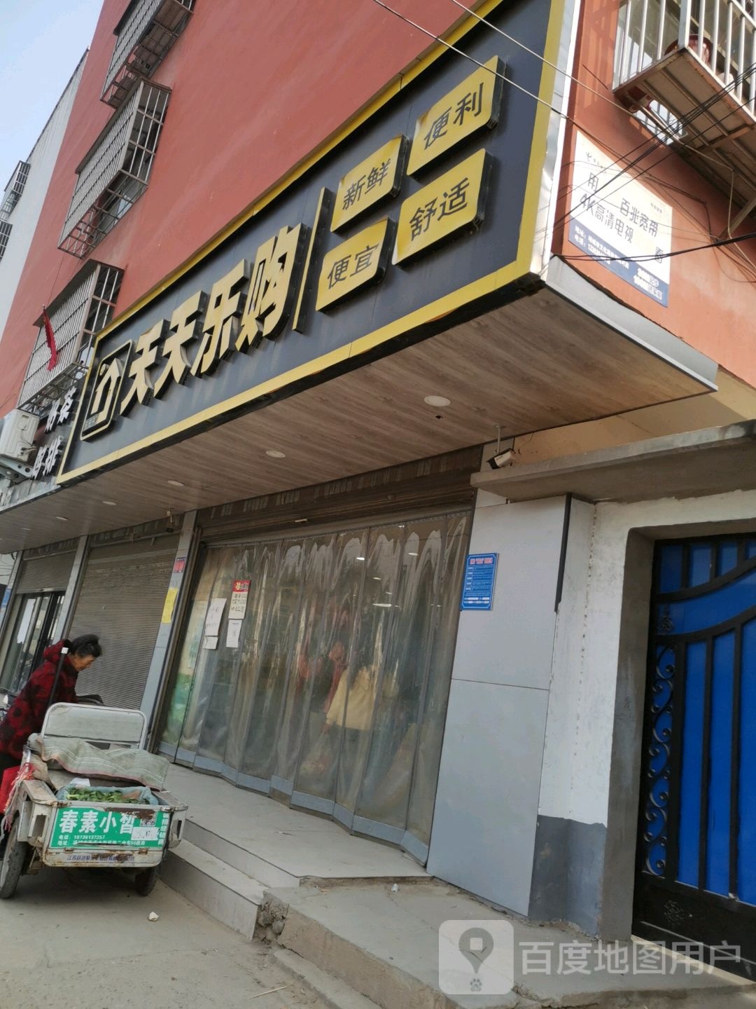 项城市天天乐购(张庄大街店)