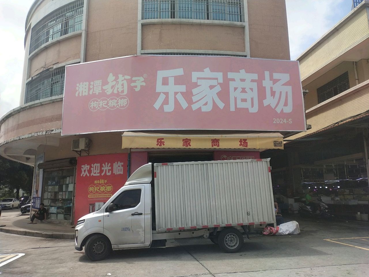 乐家商场(报平综合市场店)
