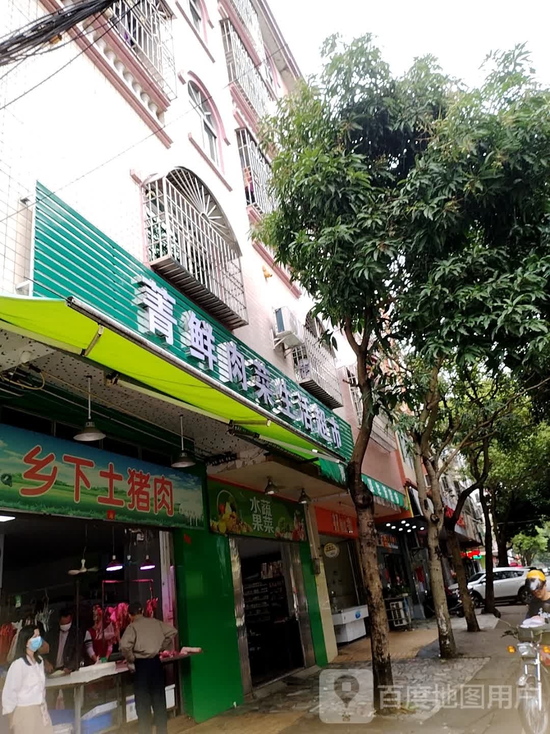 菁鲜肉菜生活超市