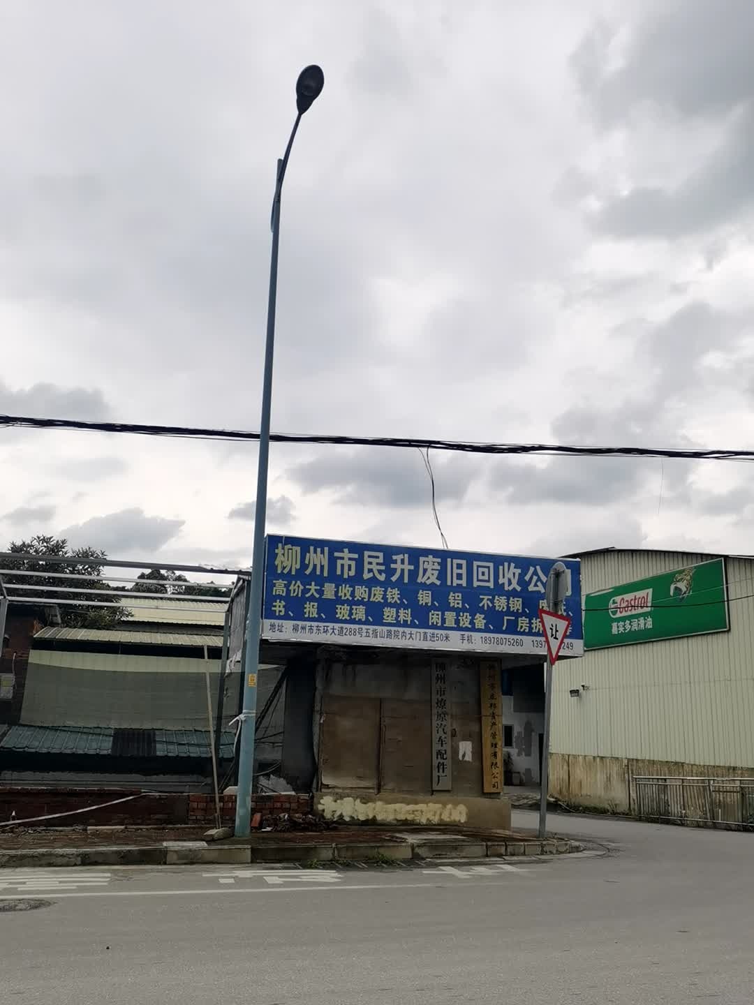 柳州市民升再生物资回收有限公司