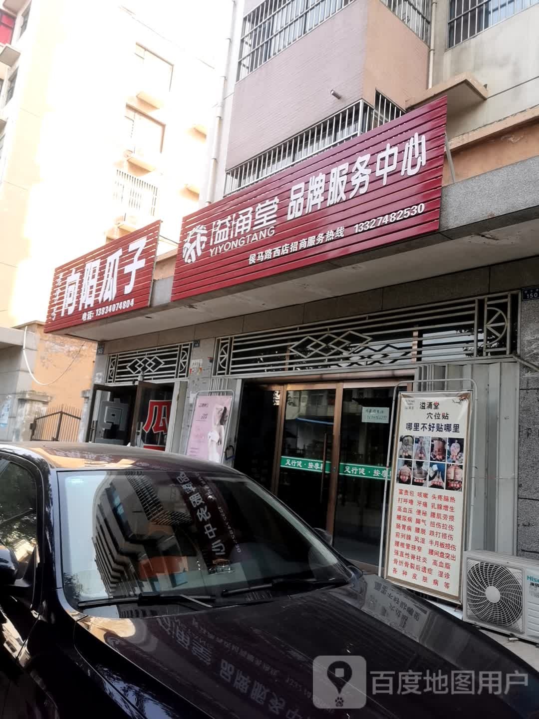 溢涌堂品牌服务中心(侯马路西店)