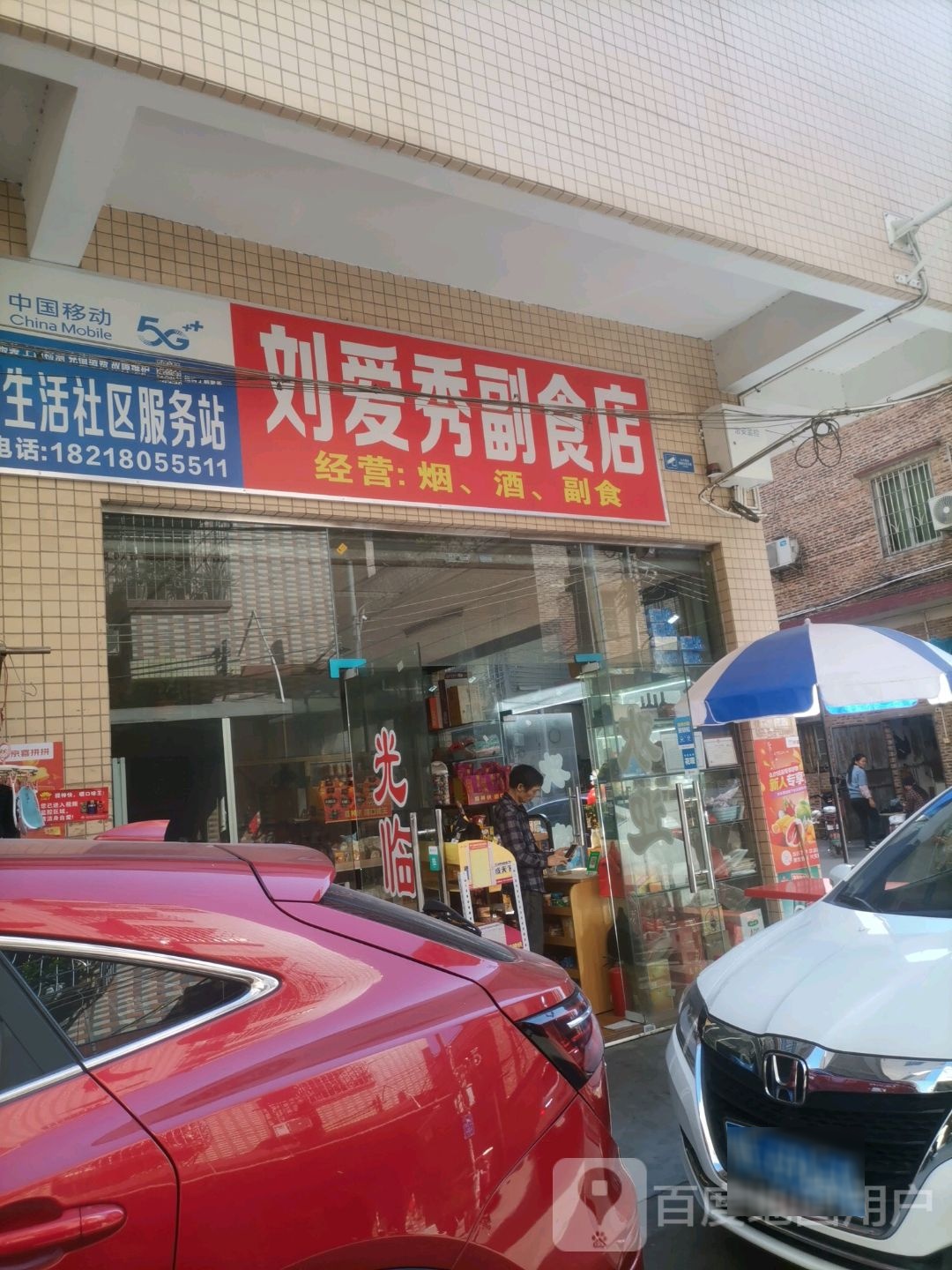 刘爱秀副食店