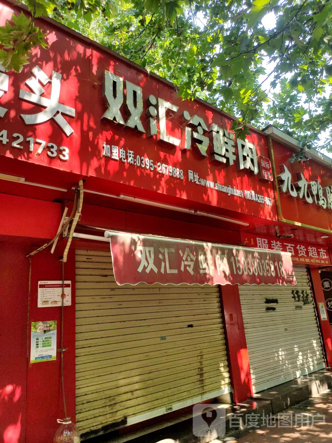 双汇冷鲜肉(经五路店)