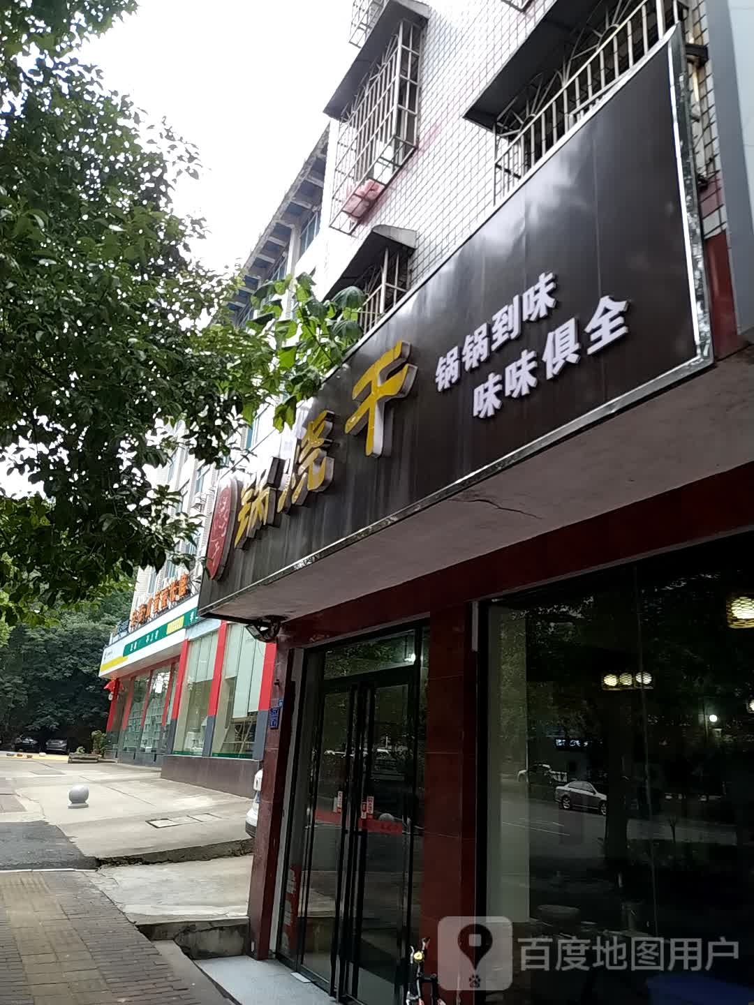 锅烧干饭店