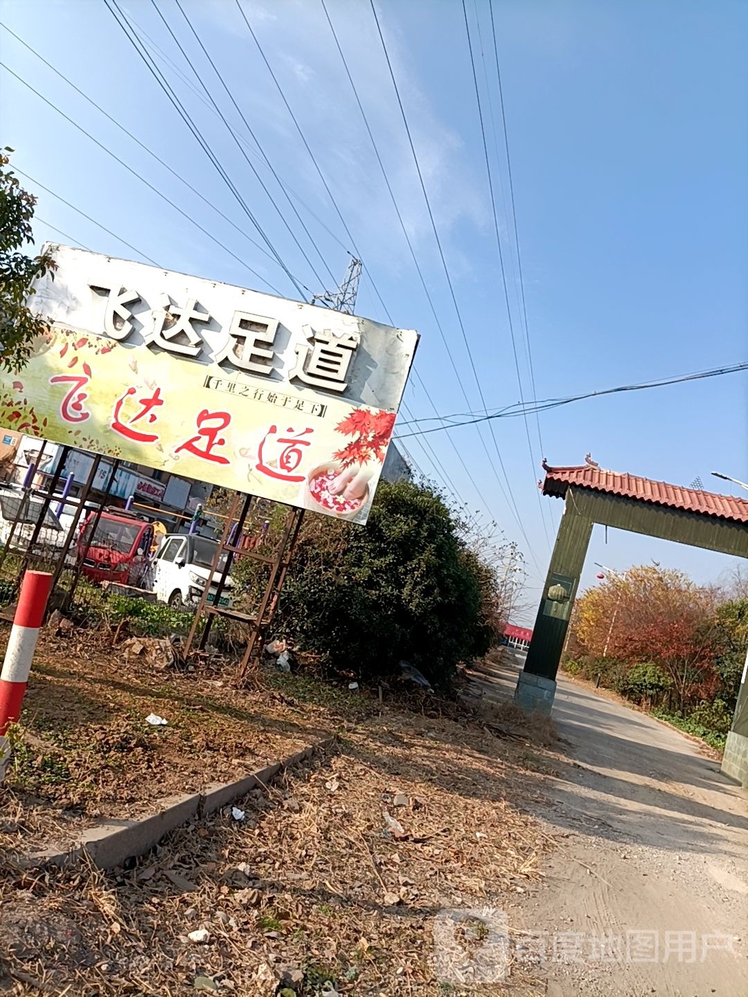 镇飞达足道