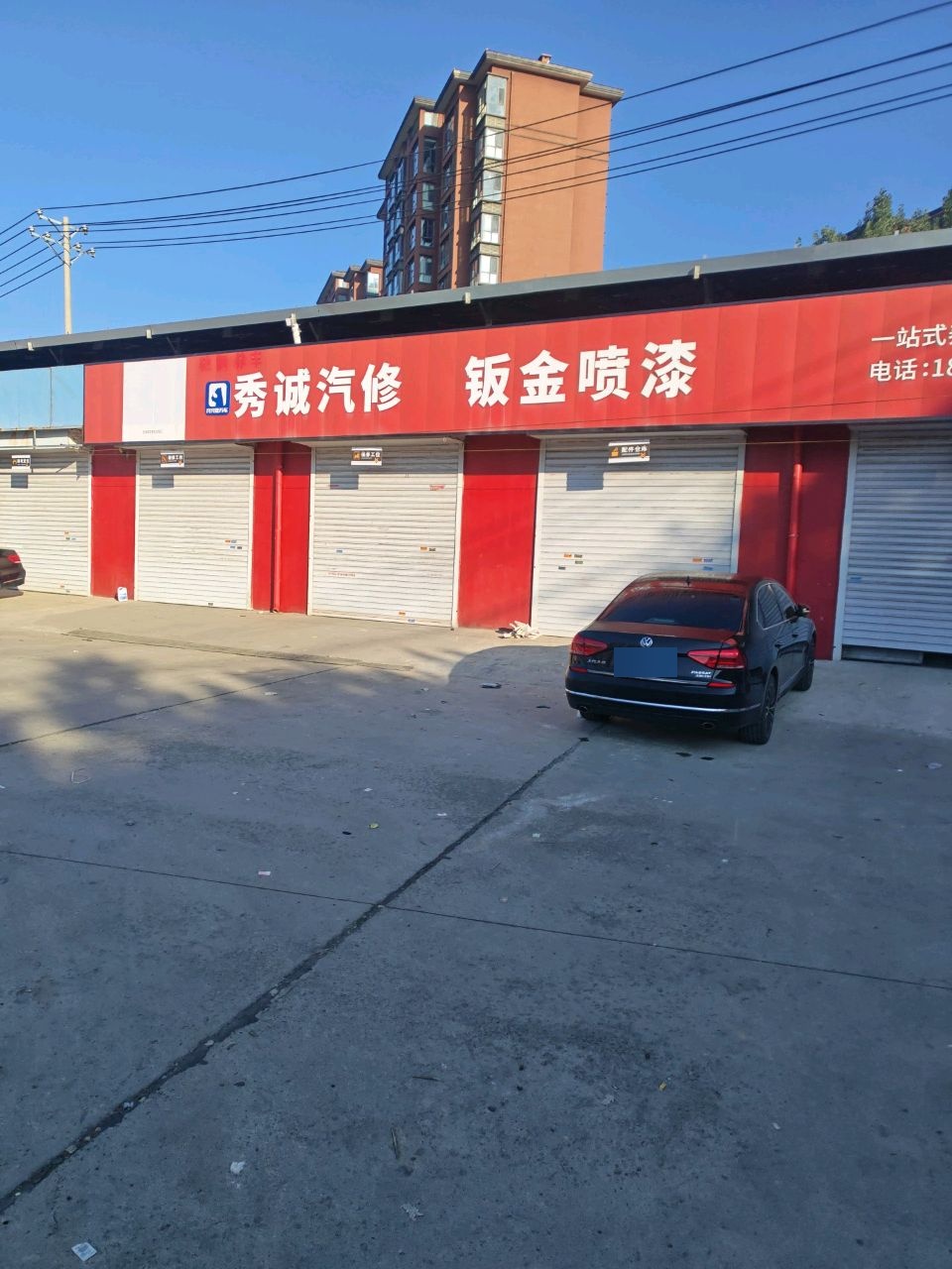 秀诚汽修