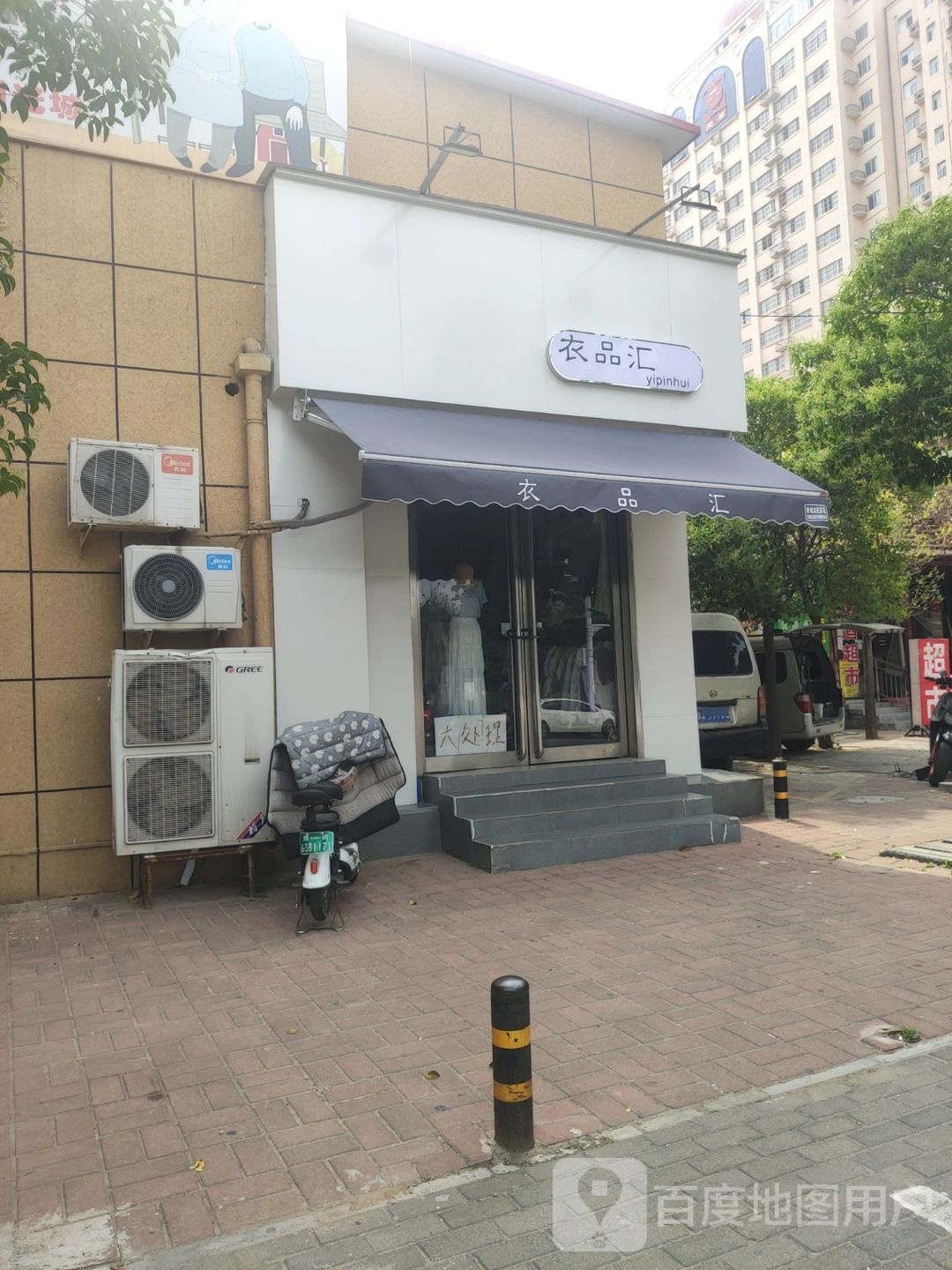 衣品汇(爱心路店)