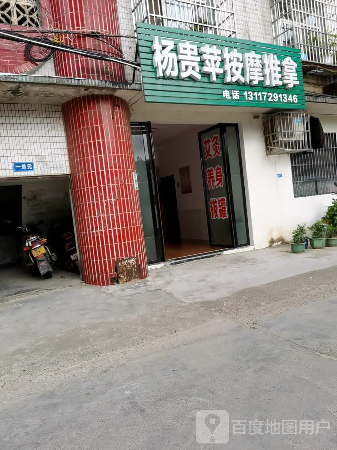 杨贵苹推拿按摩