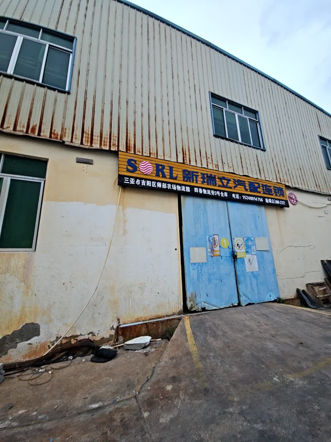 新瑞立汽配(四春物流店)