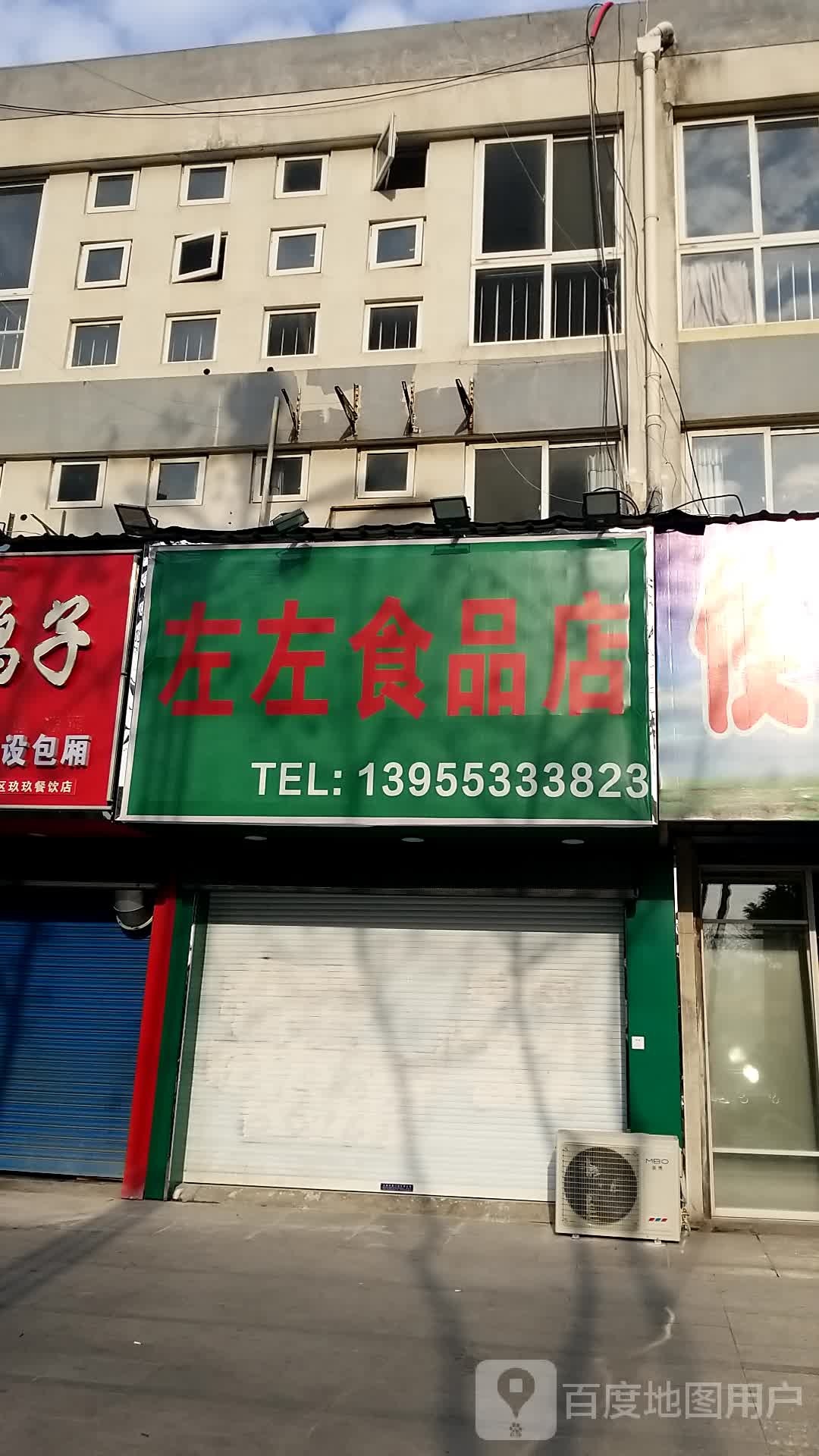 左左食品店