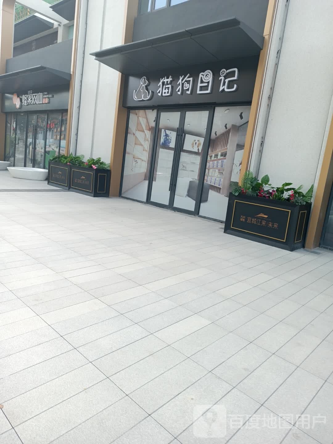 猫狗日记(华中西路店)