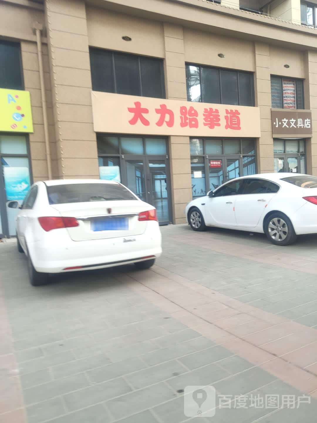大力跆拳道