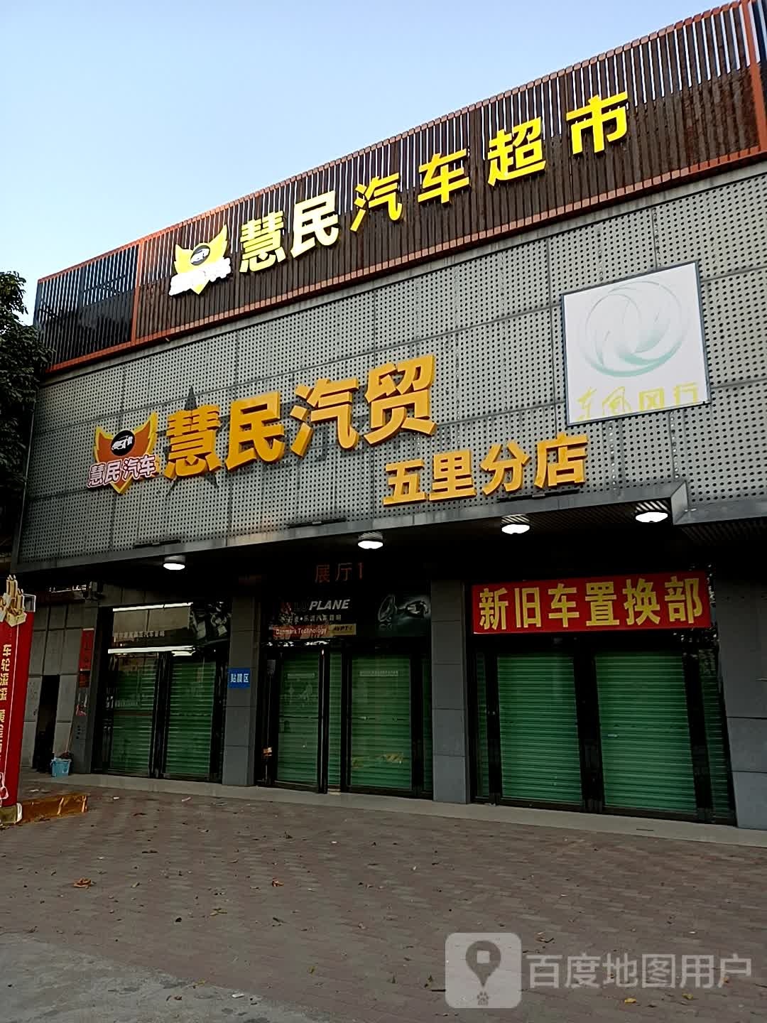 慧米汽贸