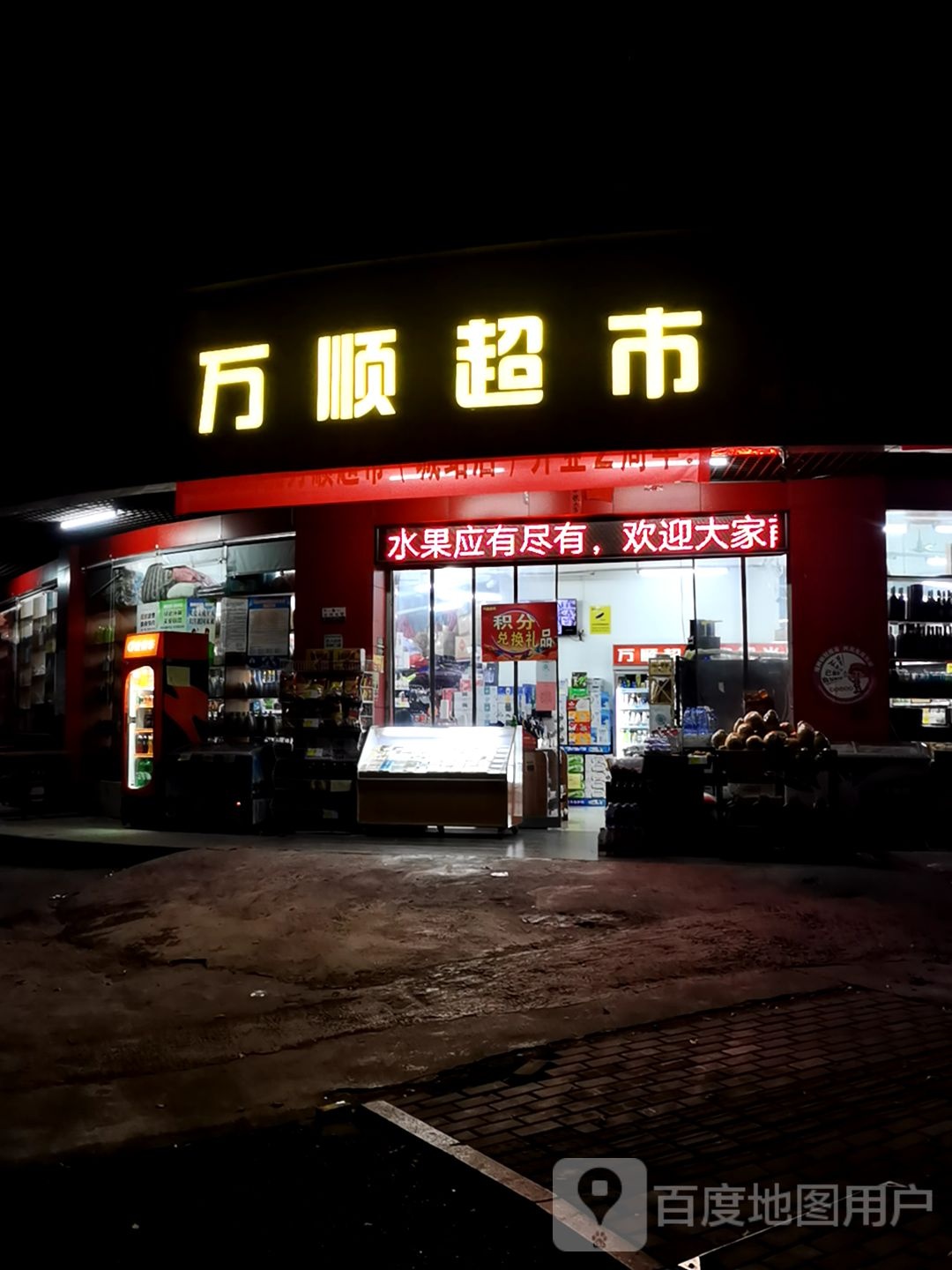 万顺超市(城站店)