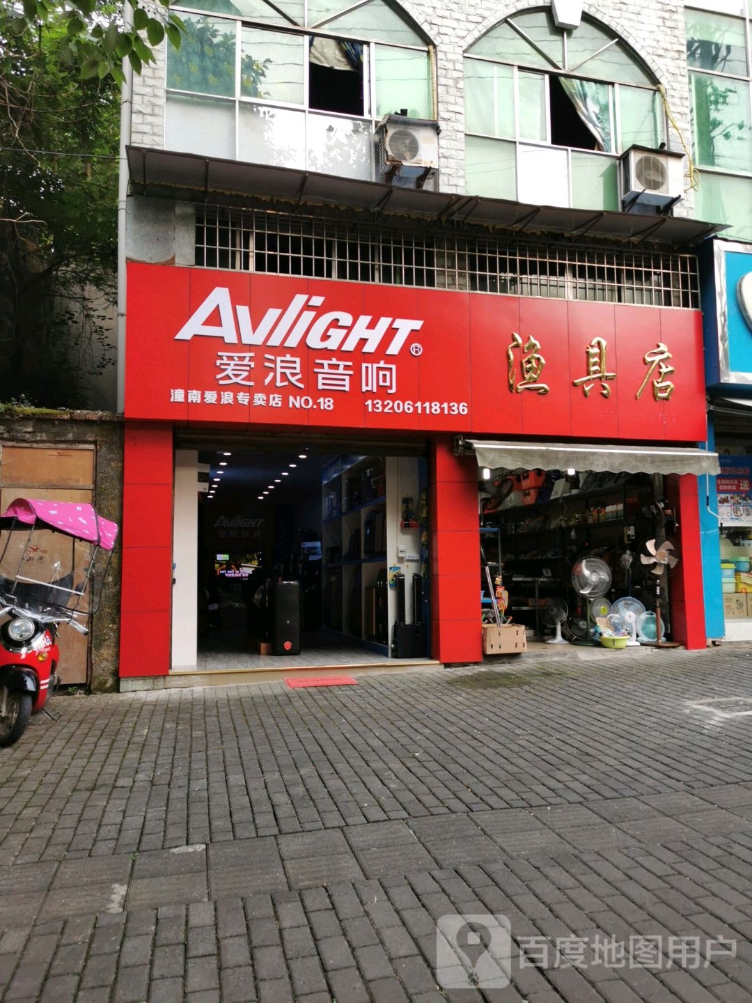 爱浪音响(潼南专卖店)