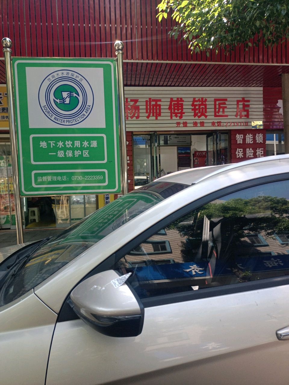 杨师傅锁匠店