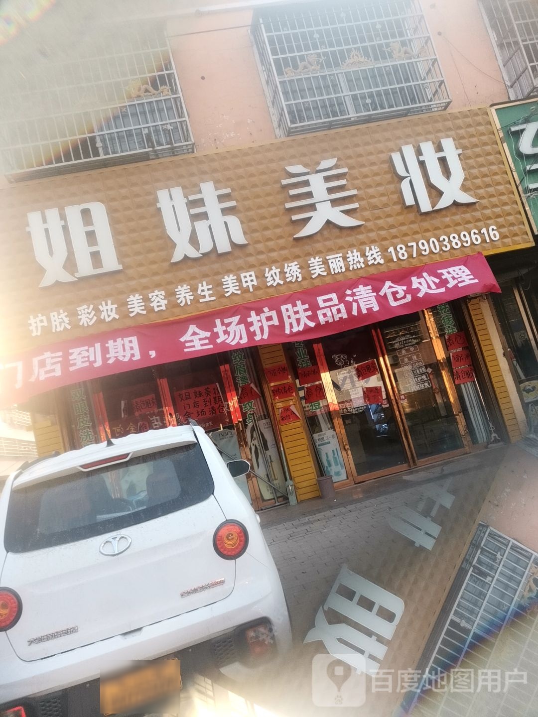 平舆县万金店镇姐妹美妆(富民大道店)