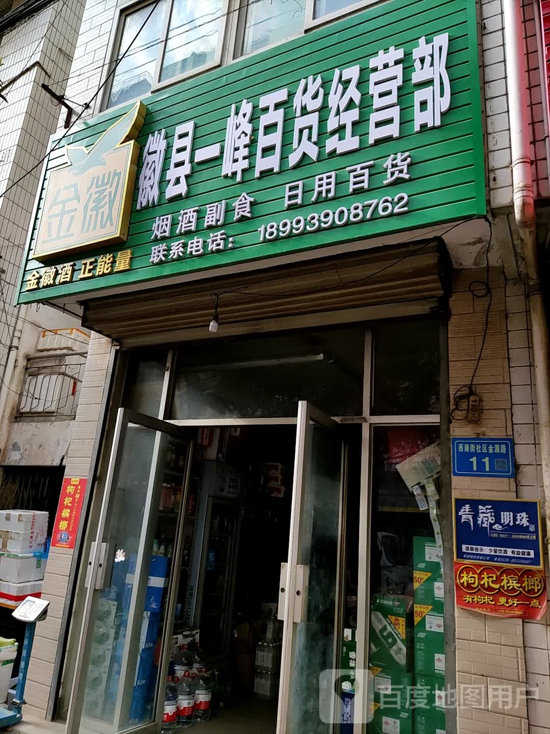 徽县一峰百货经营部