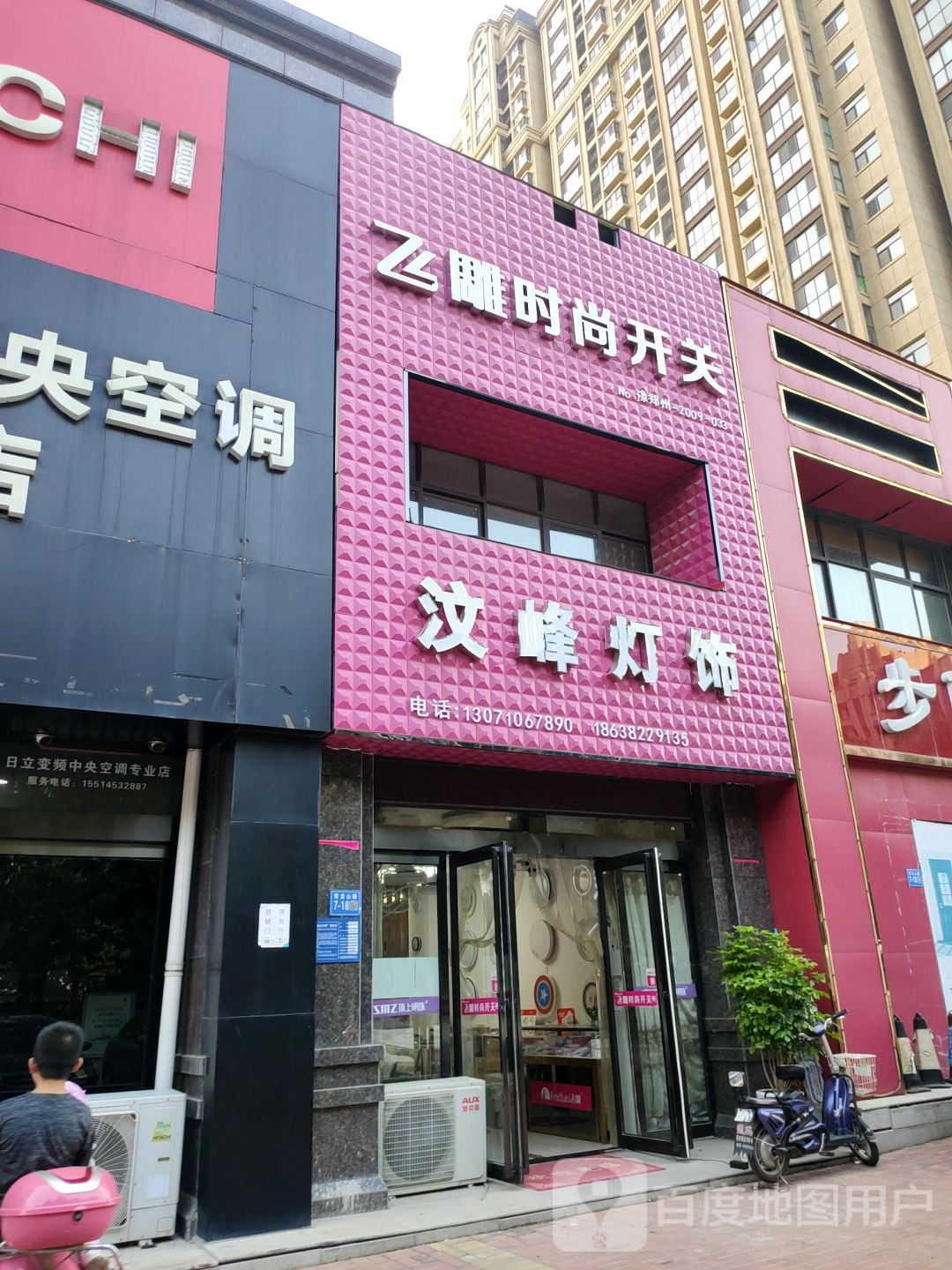 巩义市飞雕时尚开关(青龙山路店)